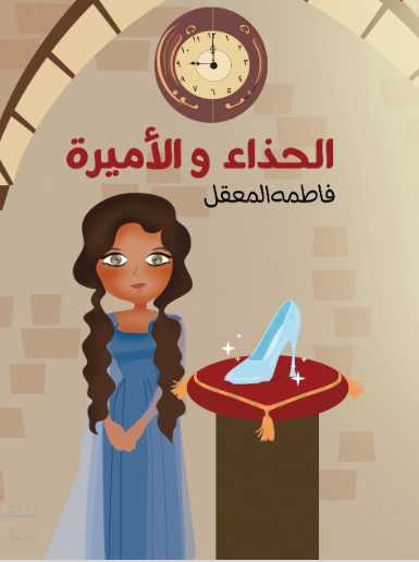 الحذاء والأميرة 